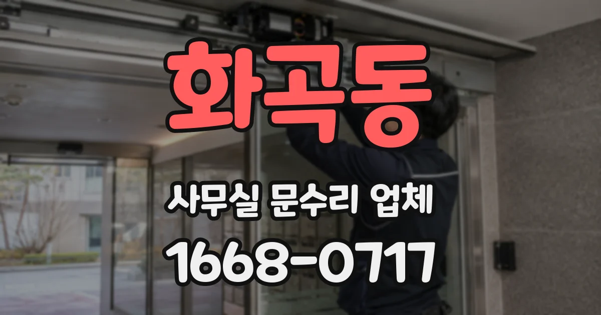 화곡동 사무실 문수리 업체
