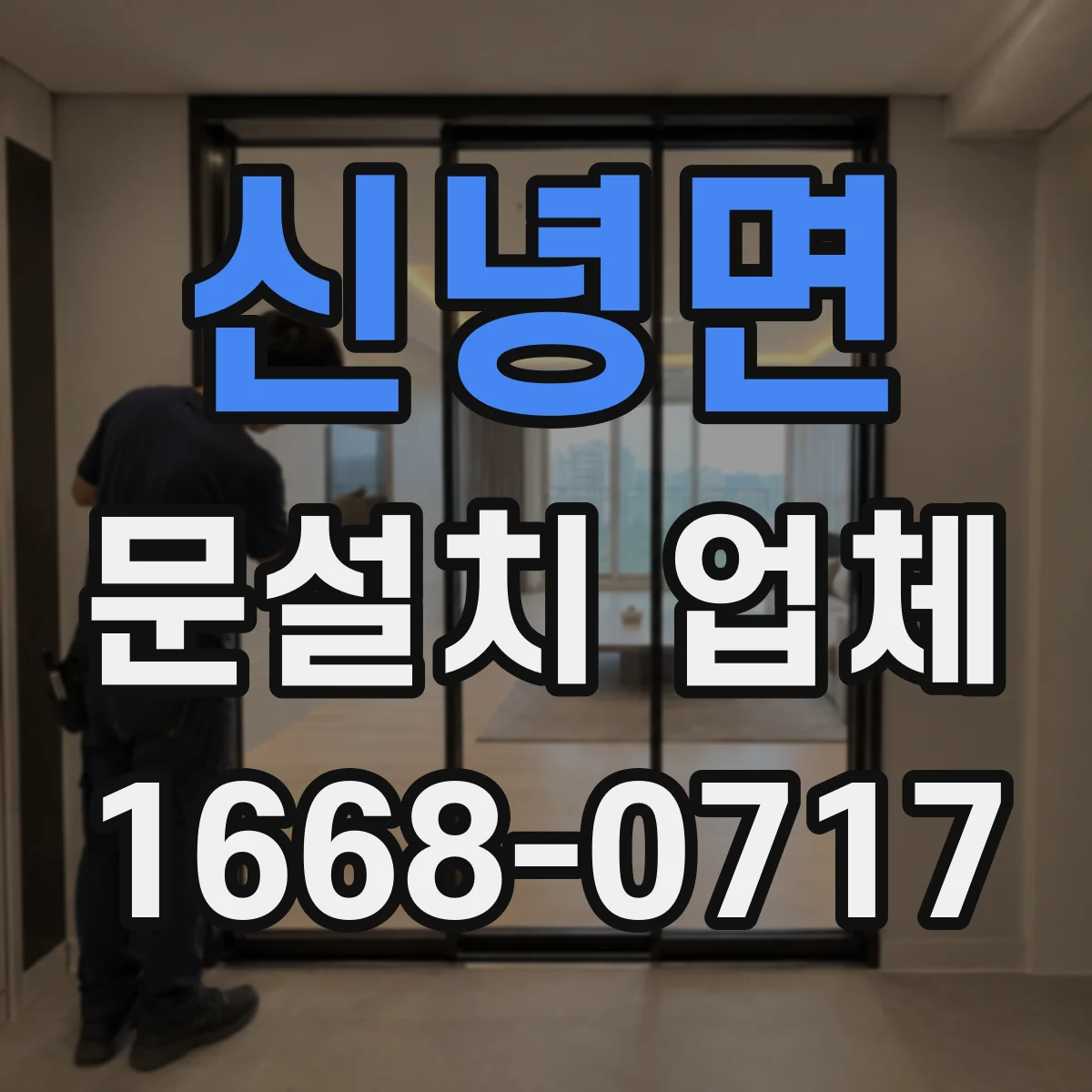 신녕면 문설치 업체