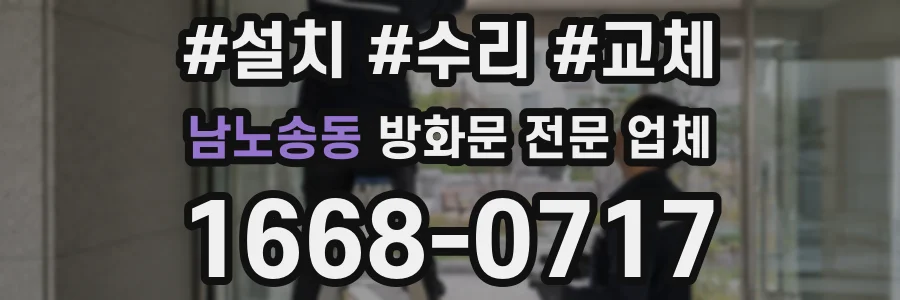 남노송동 방화문 전문 업체