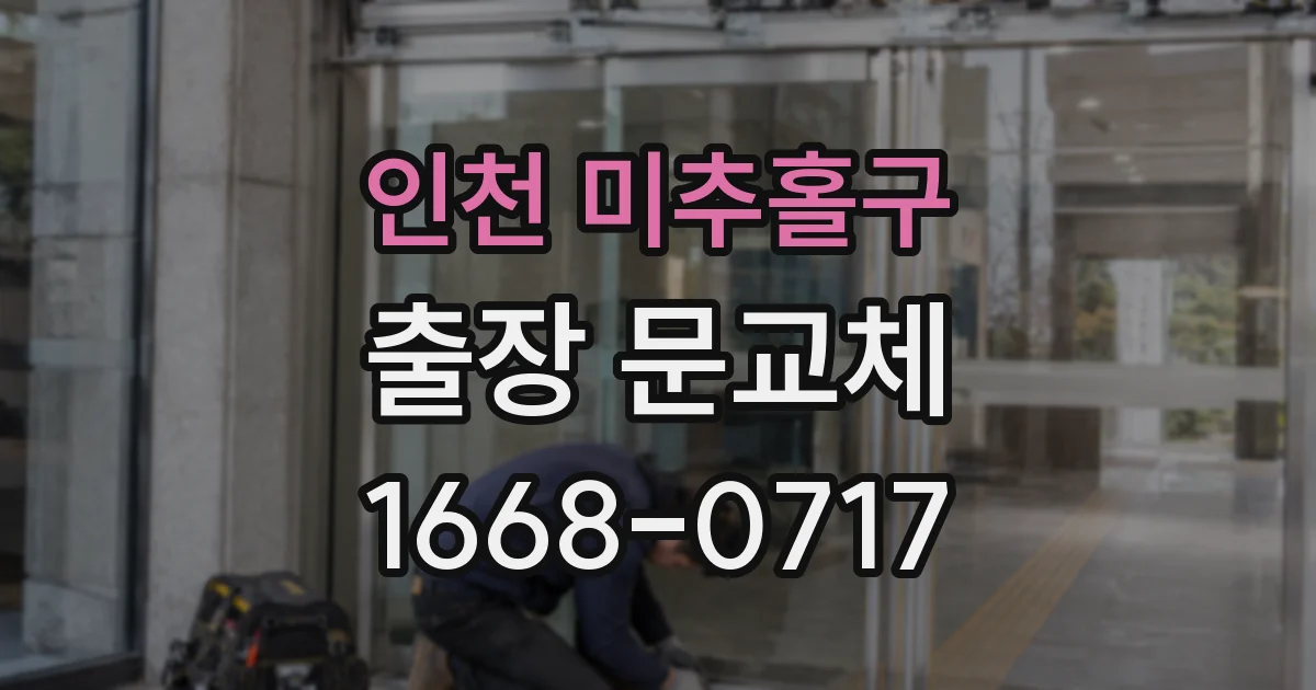 인천 미추홀구 출장 문교체