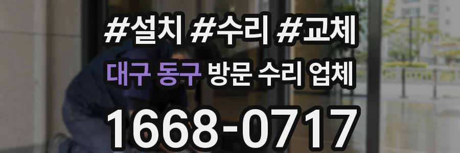 대구 동구 방문 수리 업체