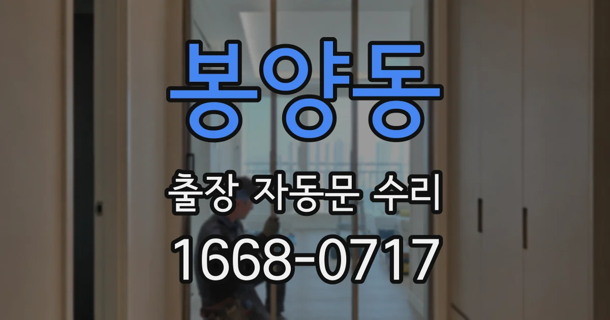 봉양동 출장 자동문 수리