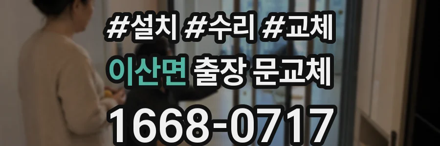 이산면 출장 문교체