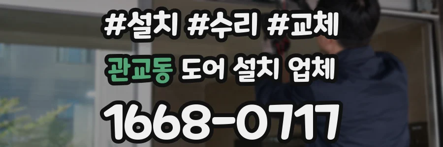 관교동 도어 설치 업체