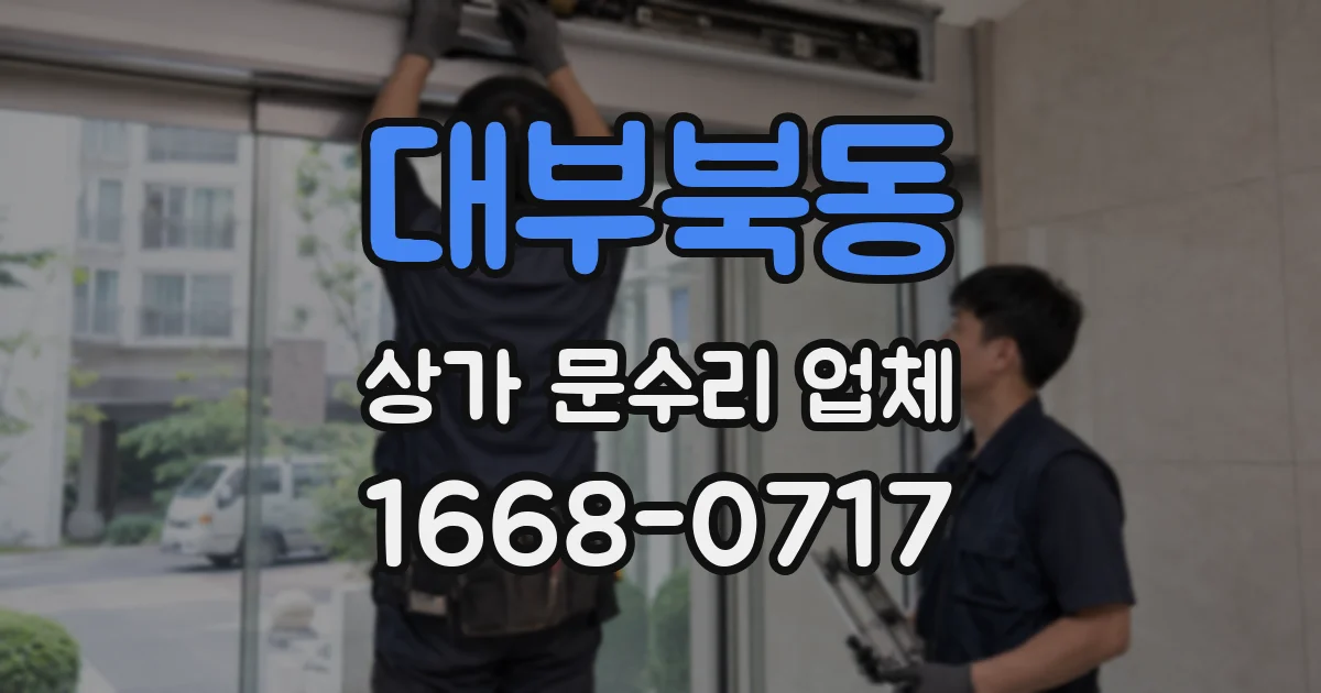 대부북동 상가 문수리 업체