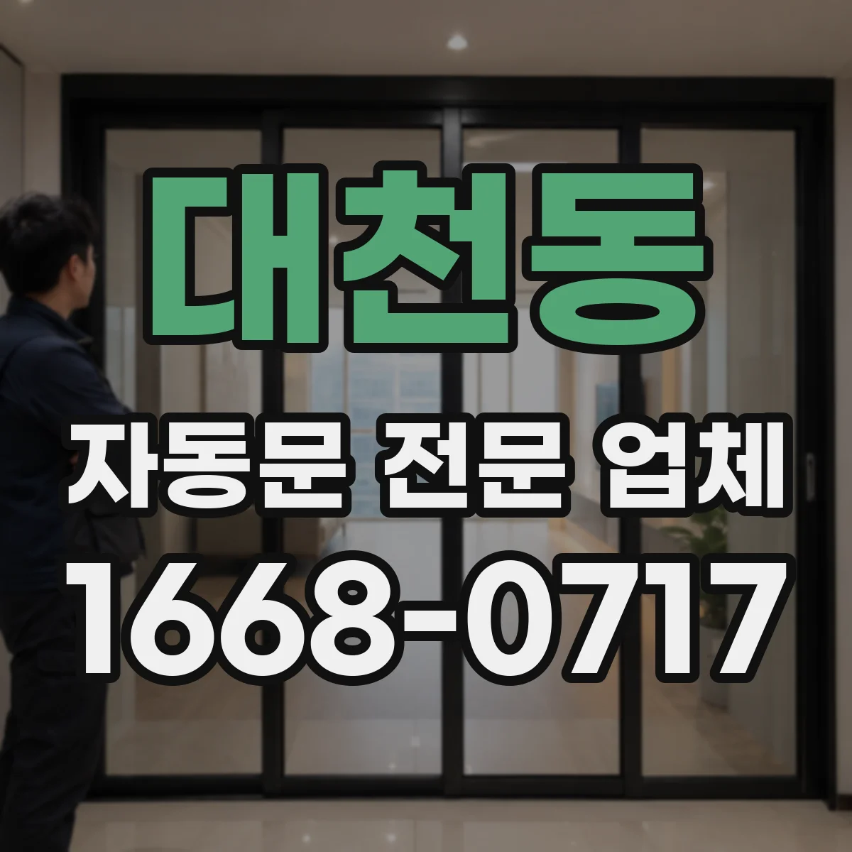 대천동 자동문 전문 업체