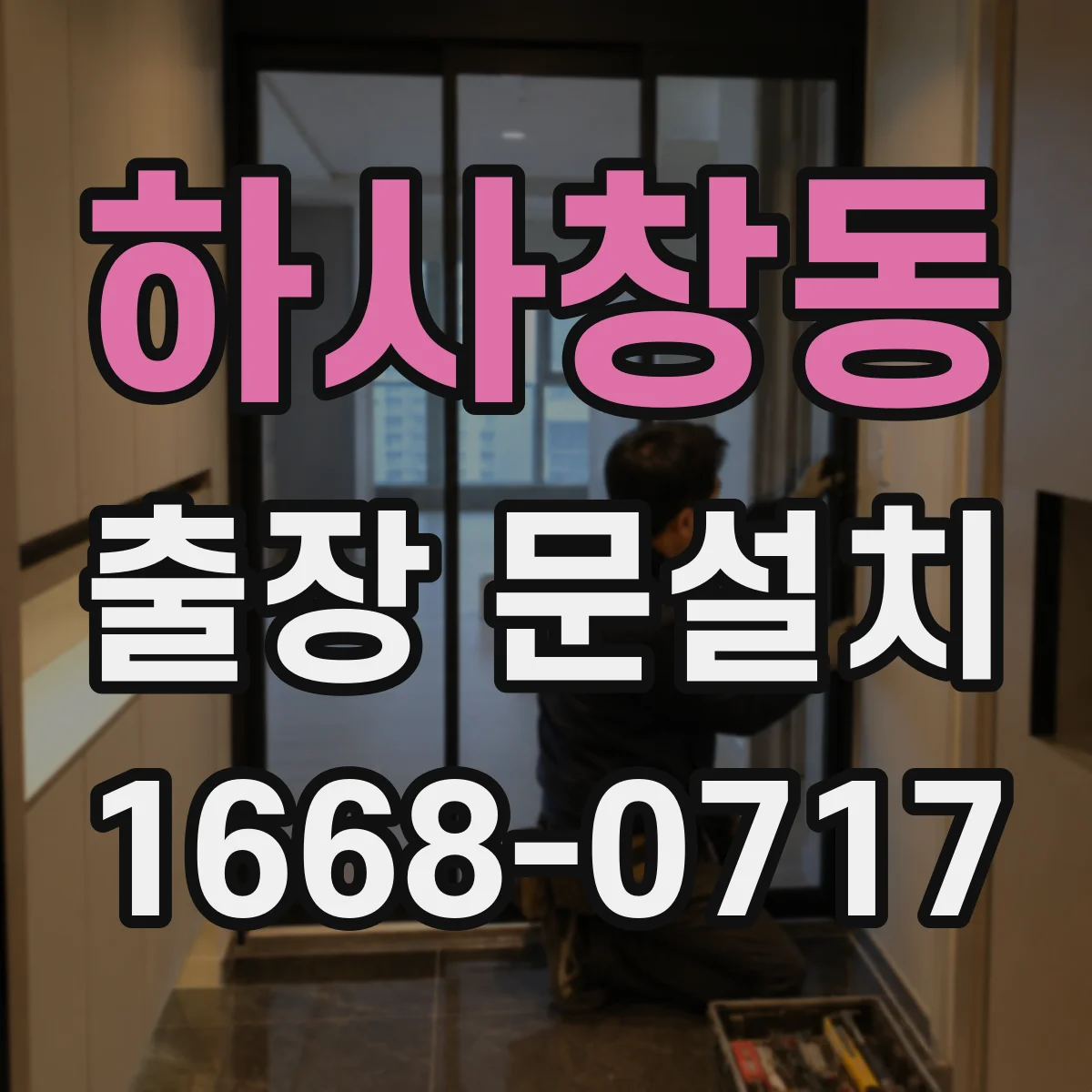하사창동 출장 문설치