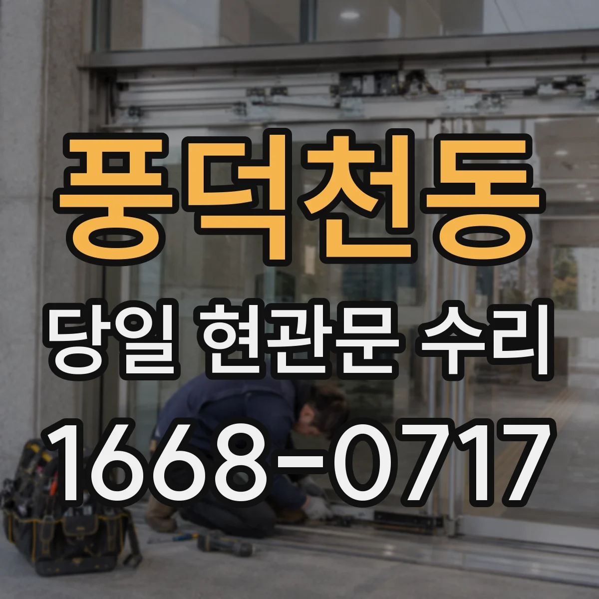 풍덕천동 당일 현관문 수리