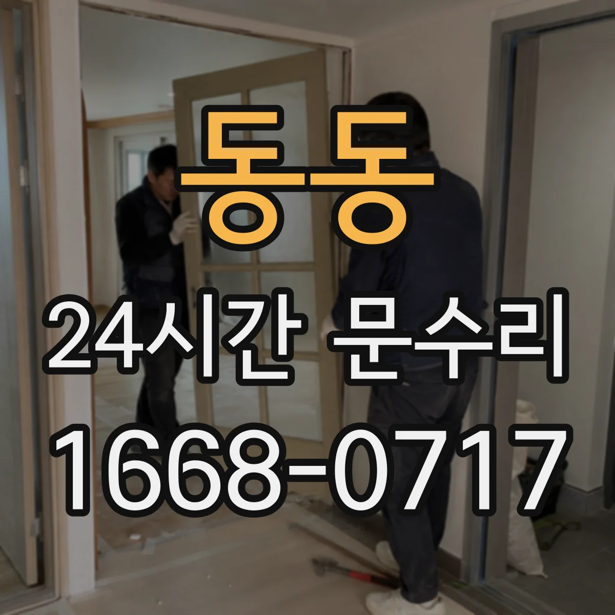 동동 24시간 문수리