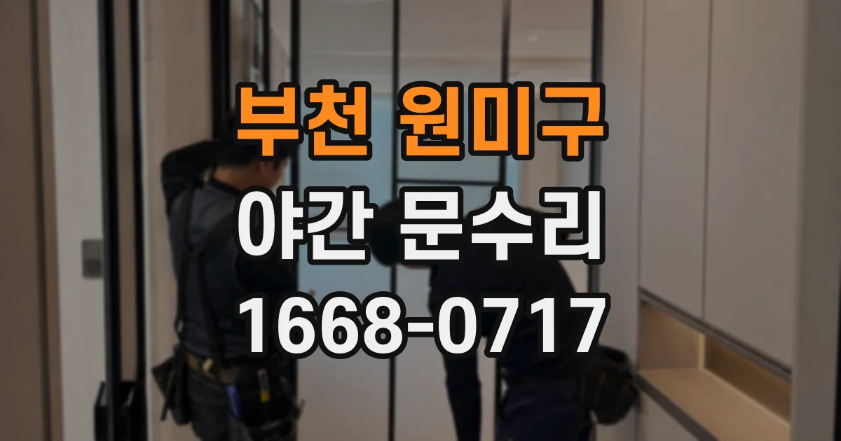 부천 원미구 야간 문수리