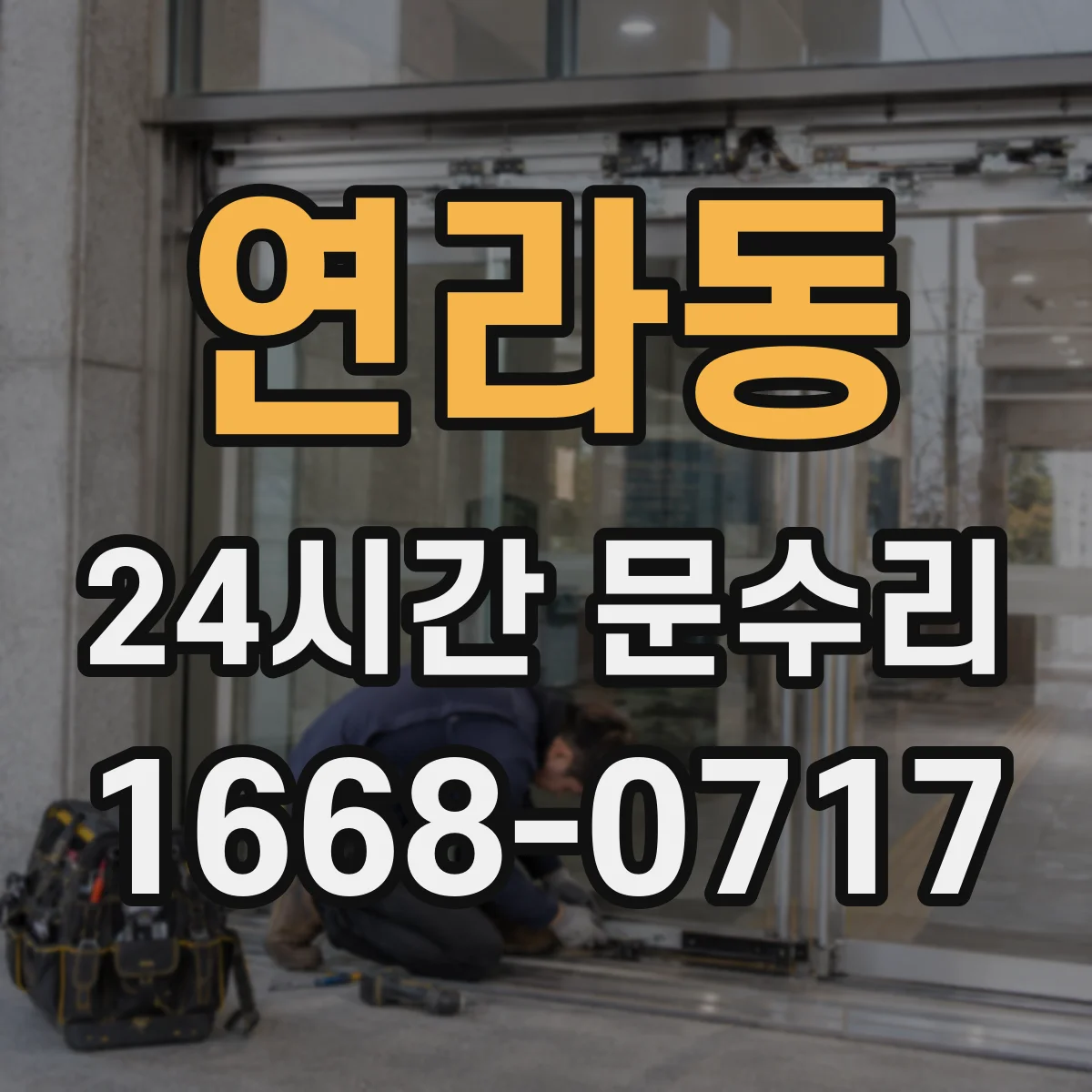 연라동 24시간 문수리