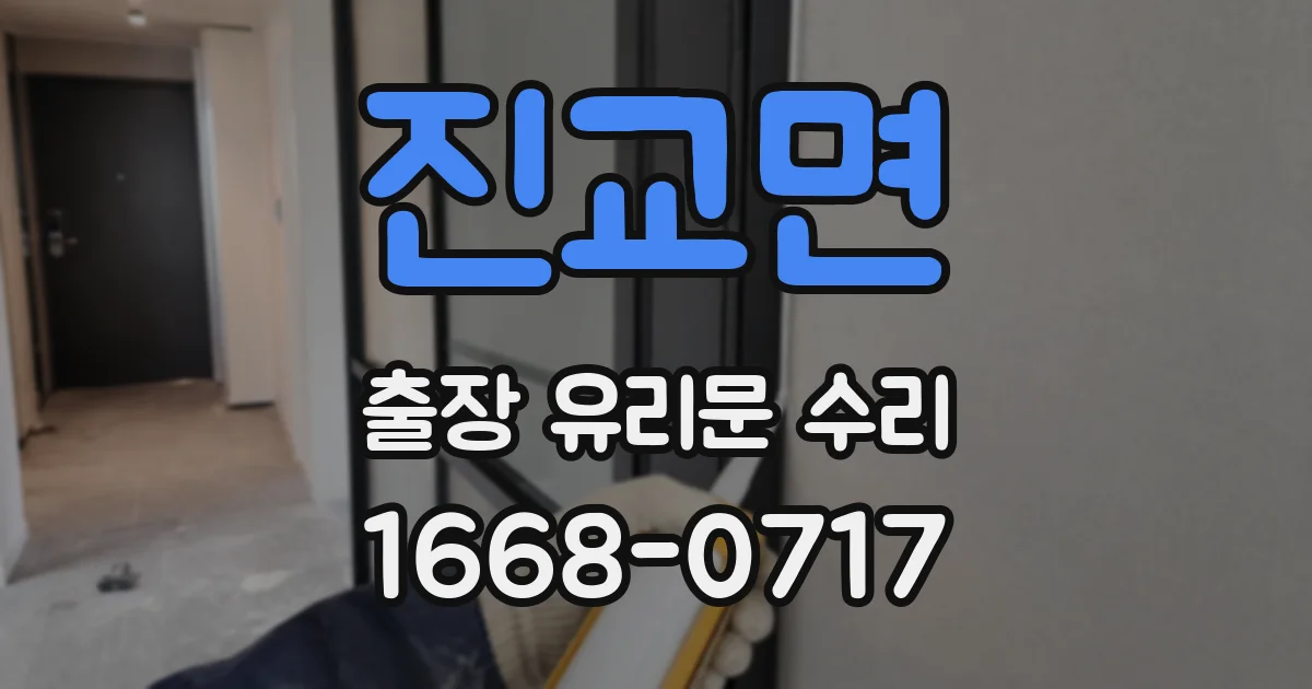진교면 출장 유리문 수리