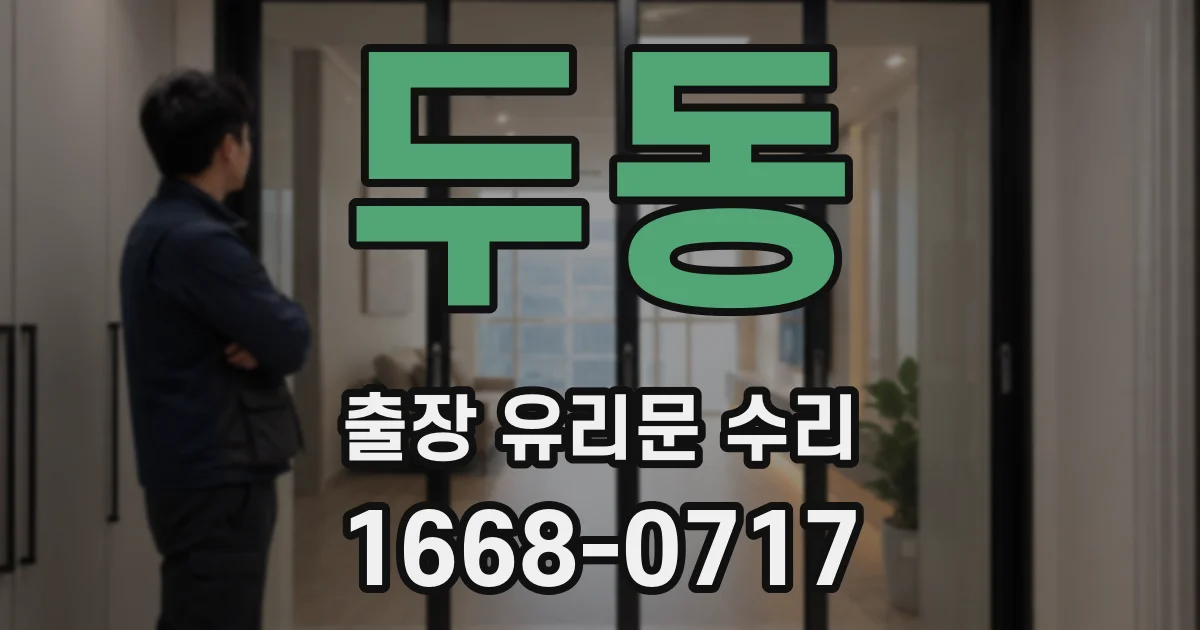 두동 출장 유리문 수리