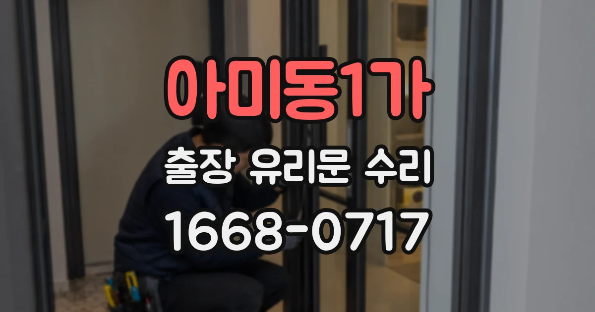 아미동1가 출장 유리문 수리