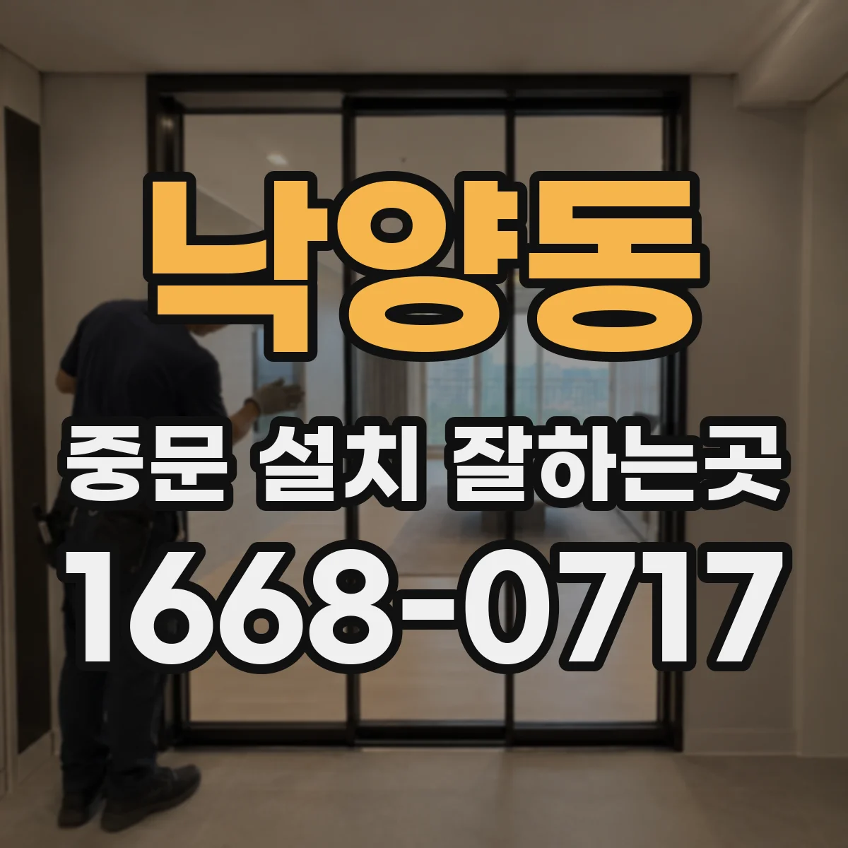 낙양동 중문 설치 잘하는곳