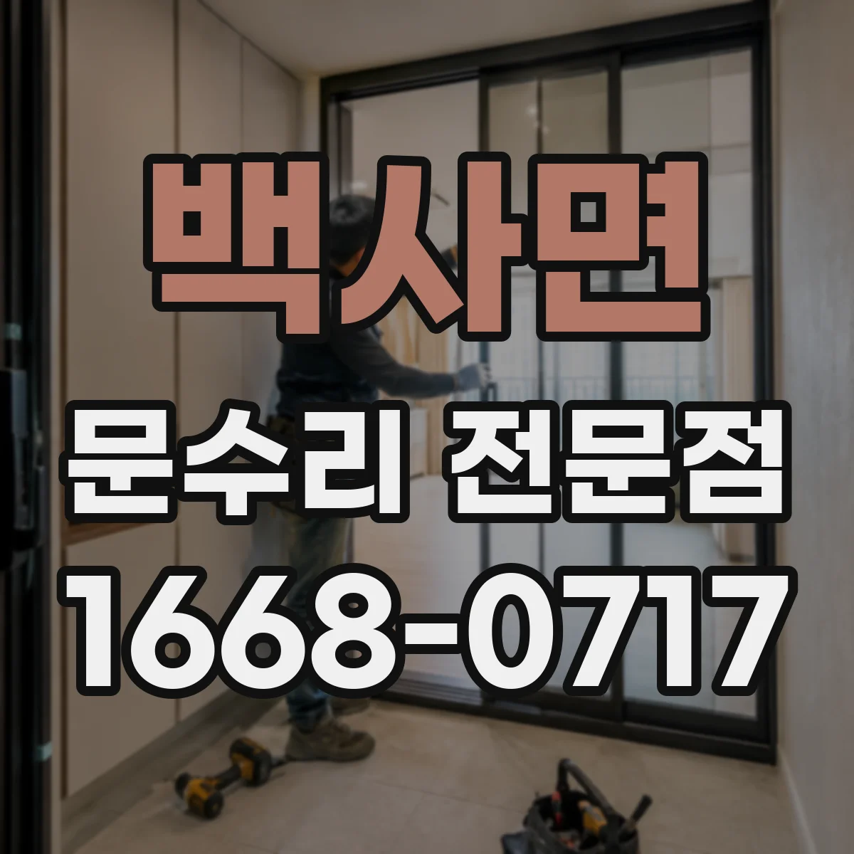 백사면 문수리 전문점