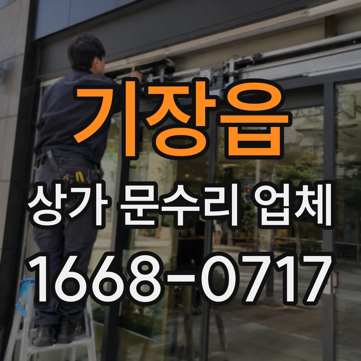 기장읍 상가 문수리 업체