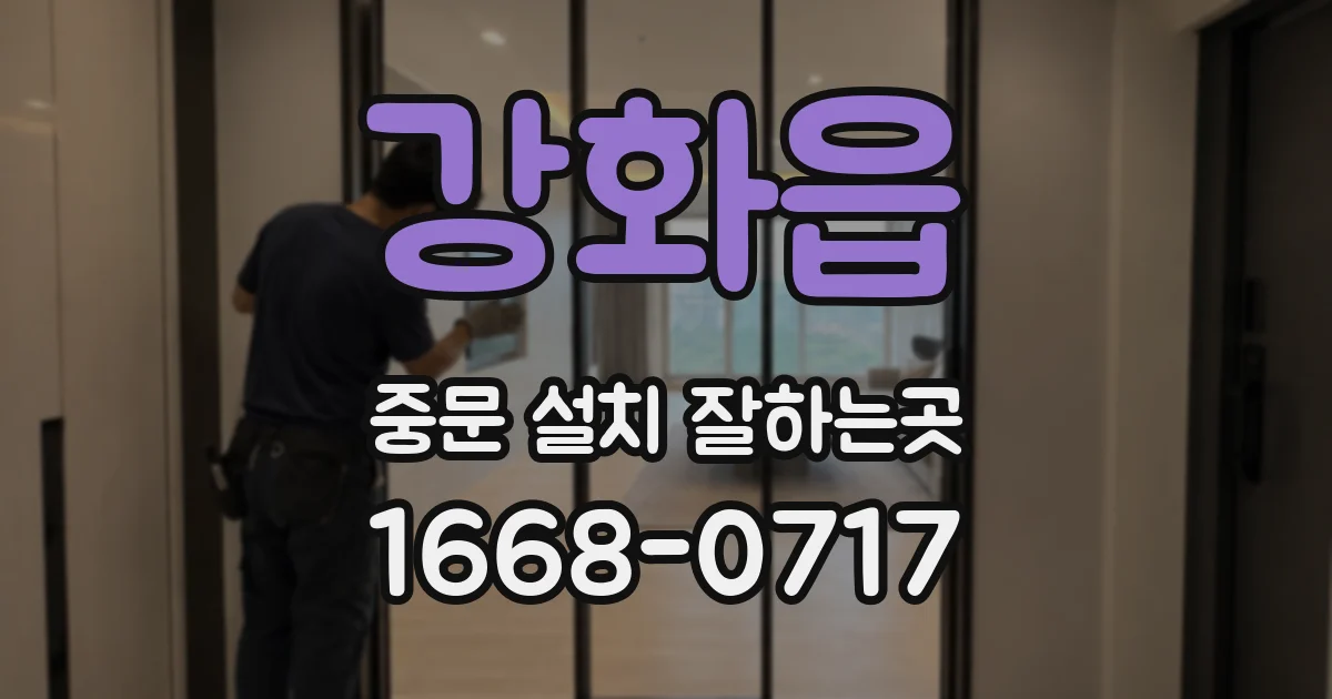 강화읍 중문 설치 잘하는곳