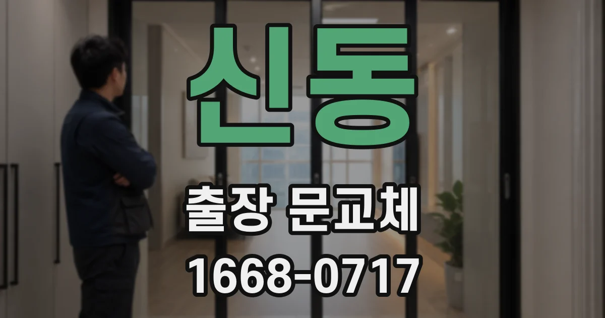 신동 출장 문교체