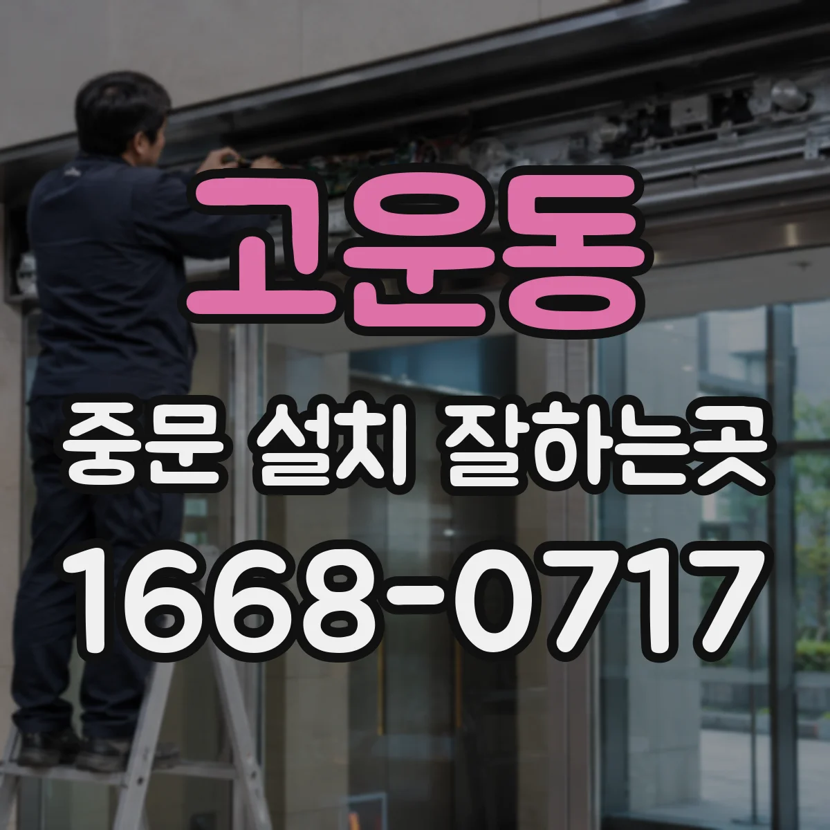 고운동 중문 설치 잘하는곳