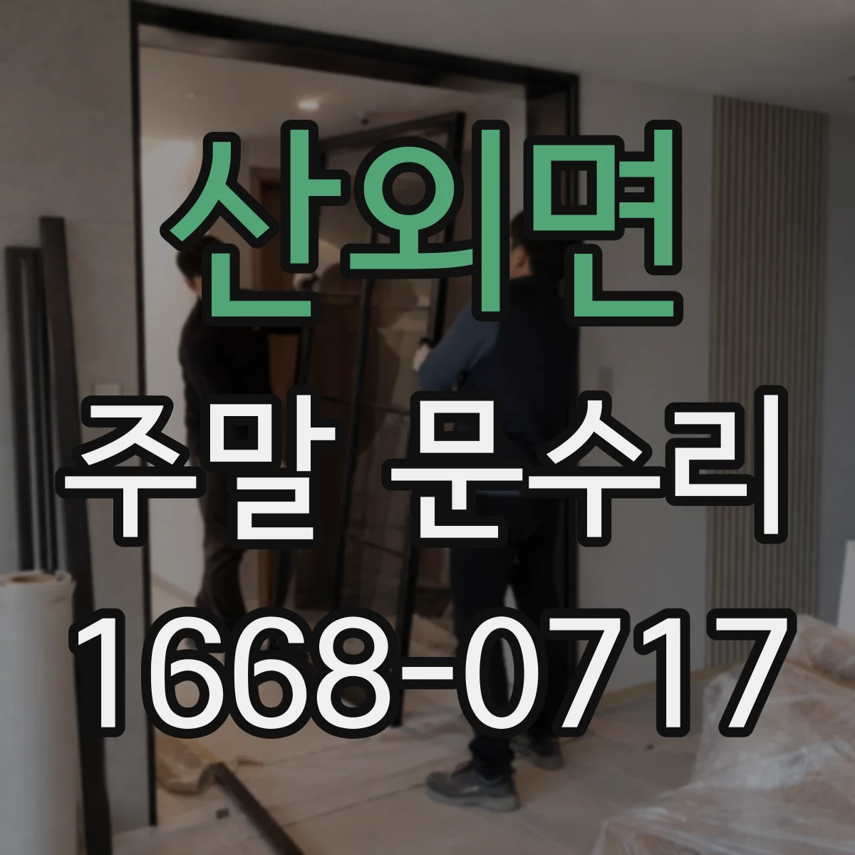 산외면 주말 문수리