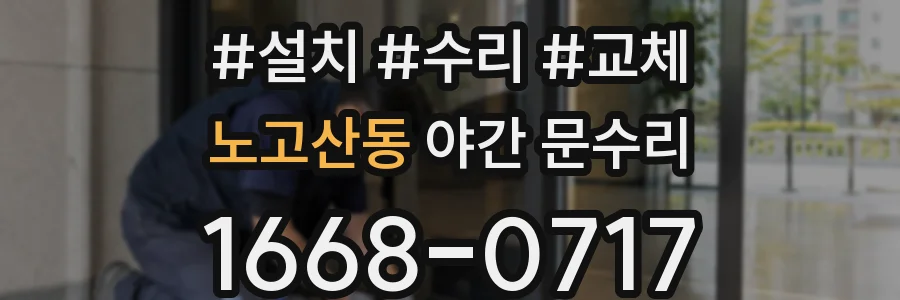 노고산동 야간 문수리