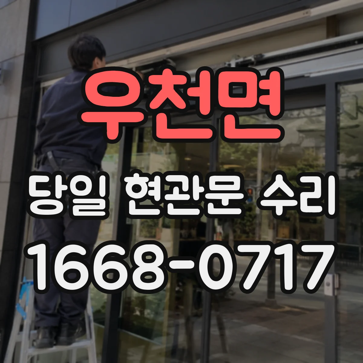 우천면 당일 현관문 수리