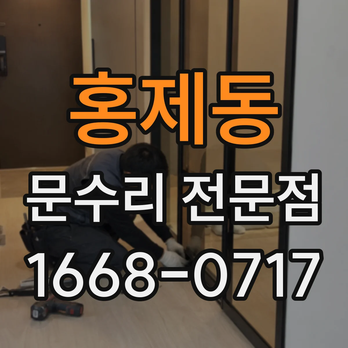 홍제동 문수리 전문점