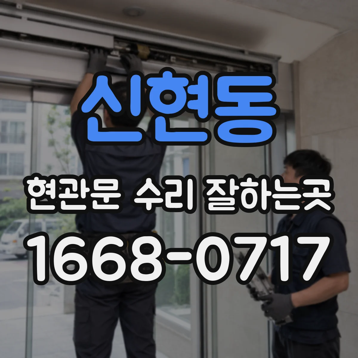 신현동 현관문 수리 잘하는곳