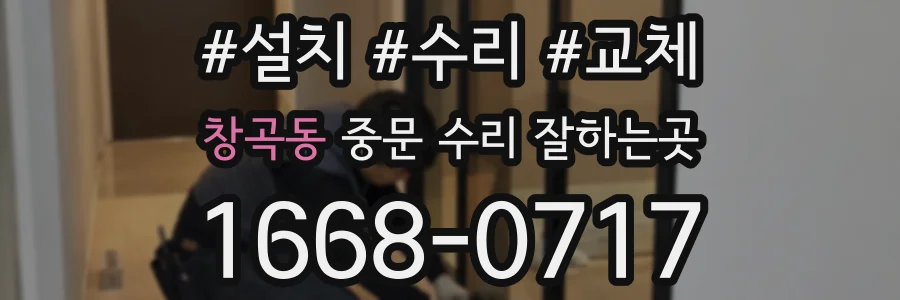 창곡동 중문 수리 잘하는곳