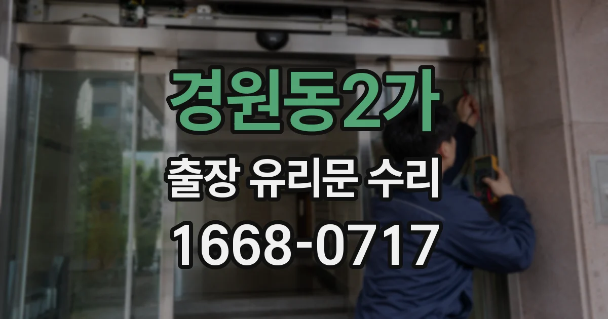 경원동2가 출장 유리문 수리
