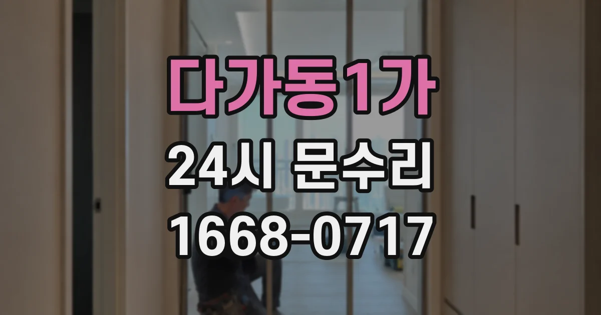 다가동1가 24시 문수리