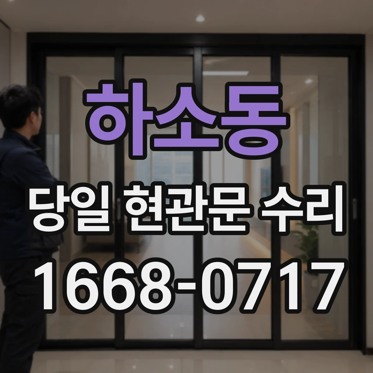 하소동 당일 현관문 수리