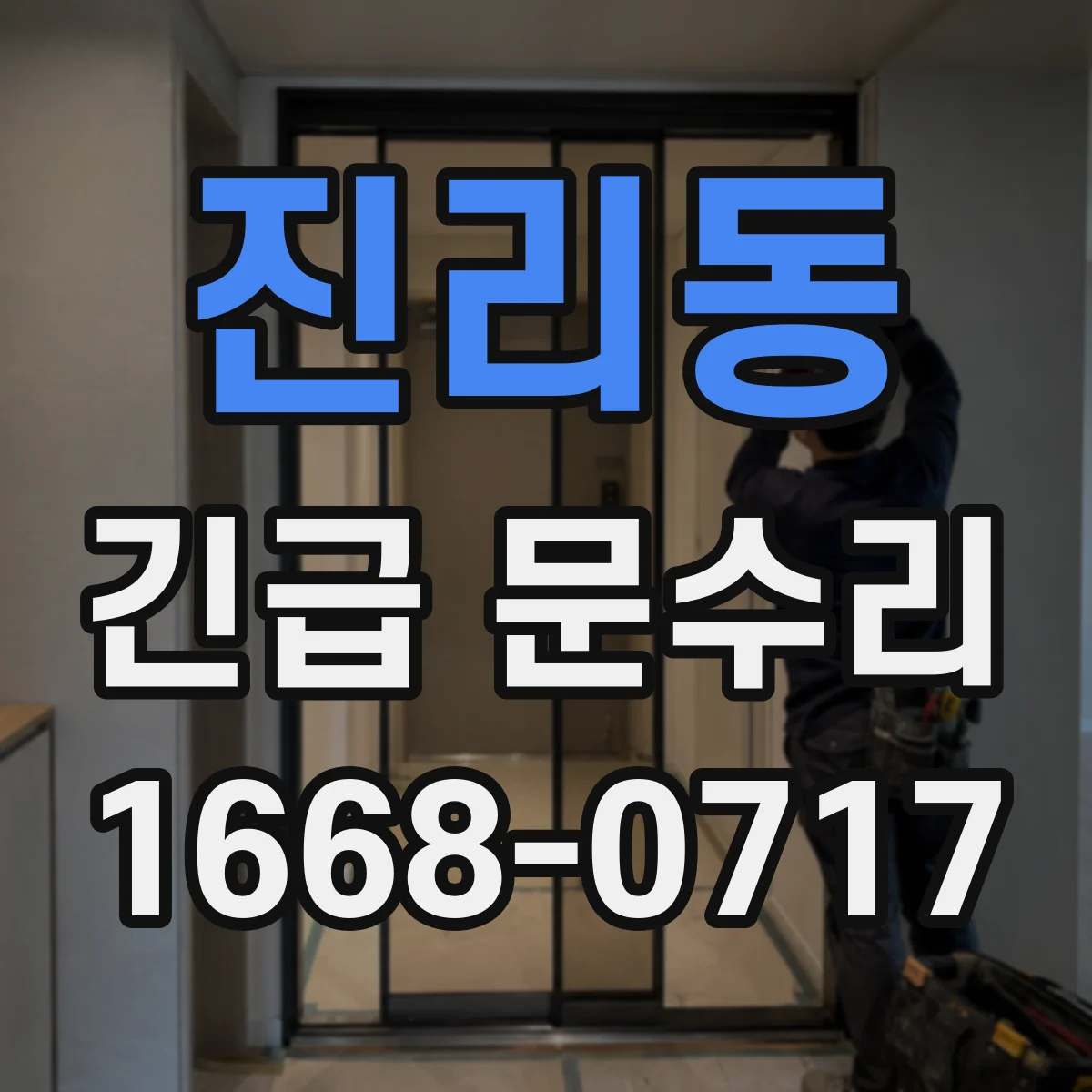 진리동 긴급 문수리