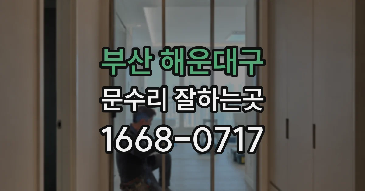 부산 해운대구 문수리 잘하는곳