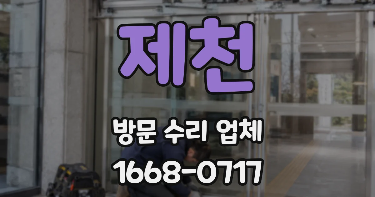 제천 방문 수리 업체
