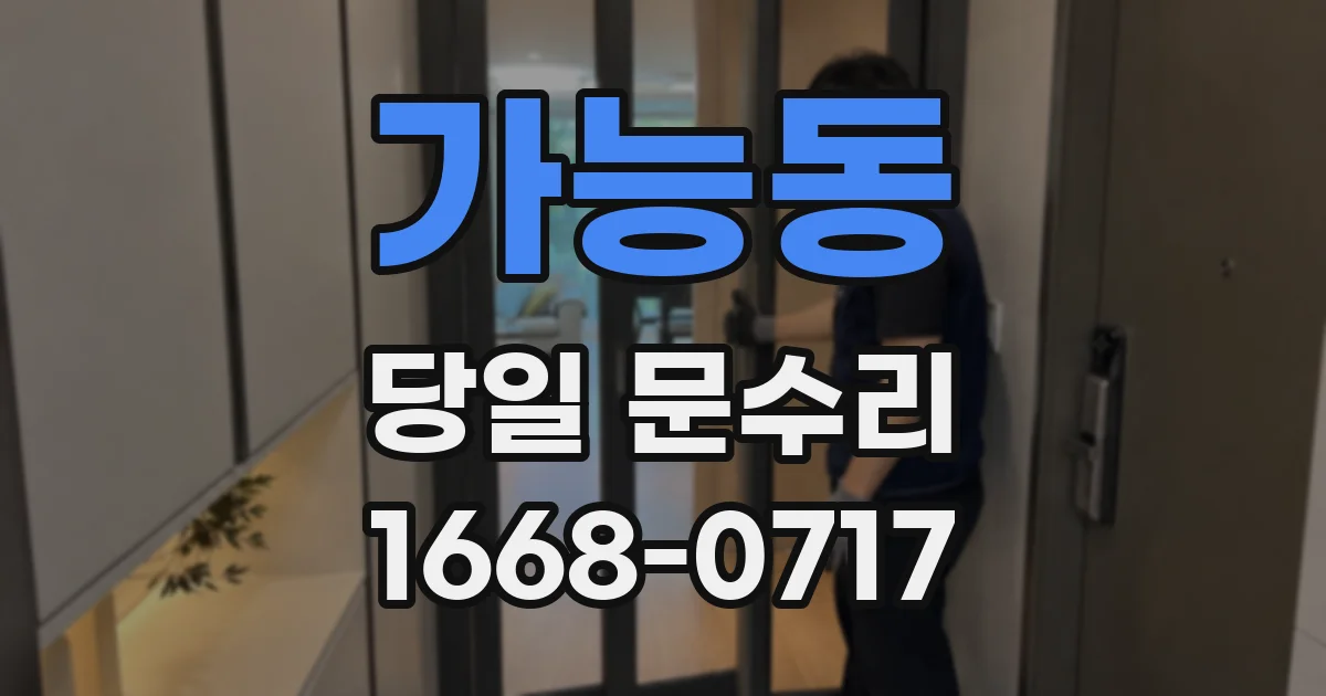가능동 당일 문수리