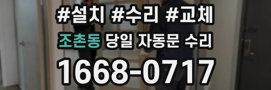 조촌동 당일 자동문 수리