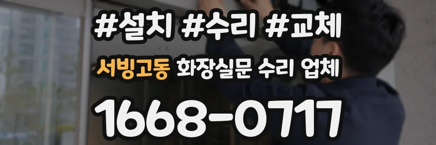 서빙고동 화장실문 수리 업체