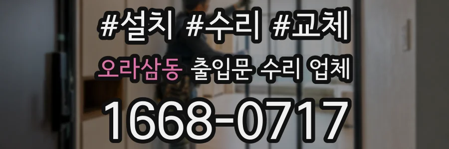 오라삼동 출입문 수리 업체