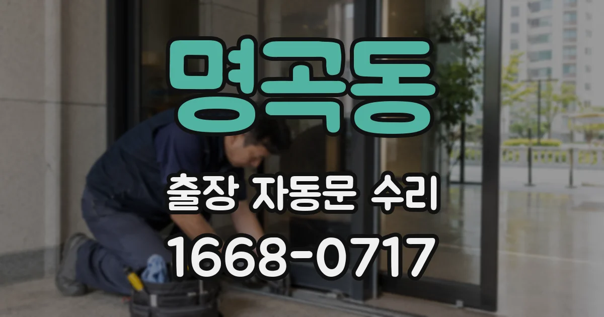 명곡동 출장 자동문 수리
