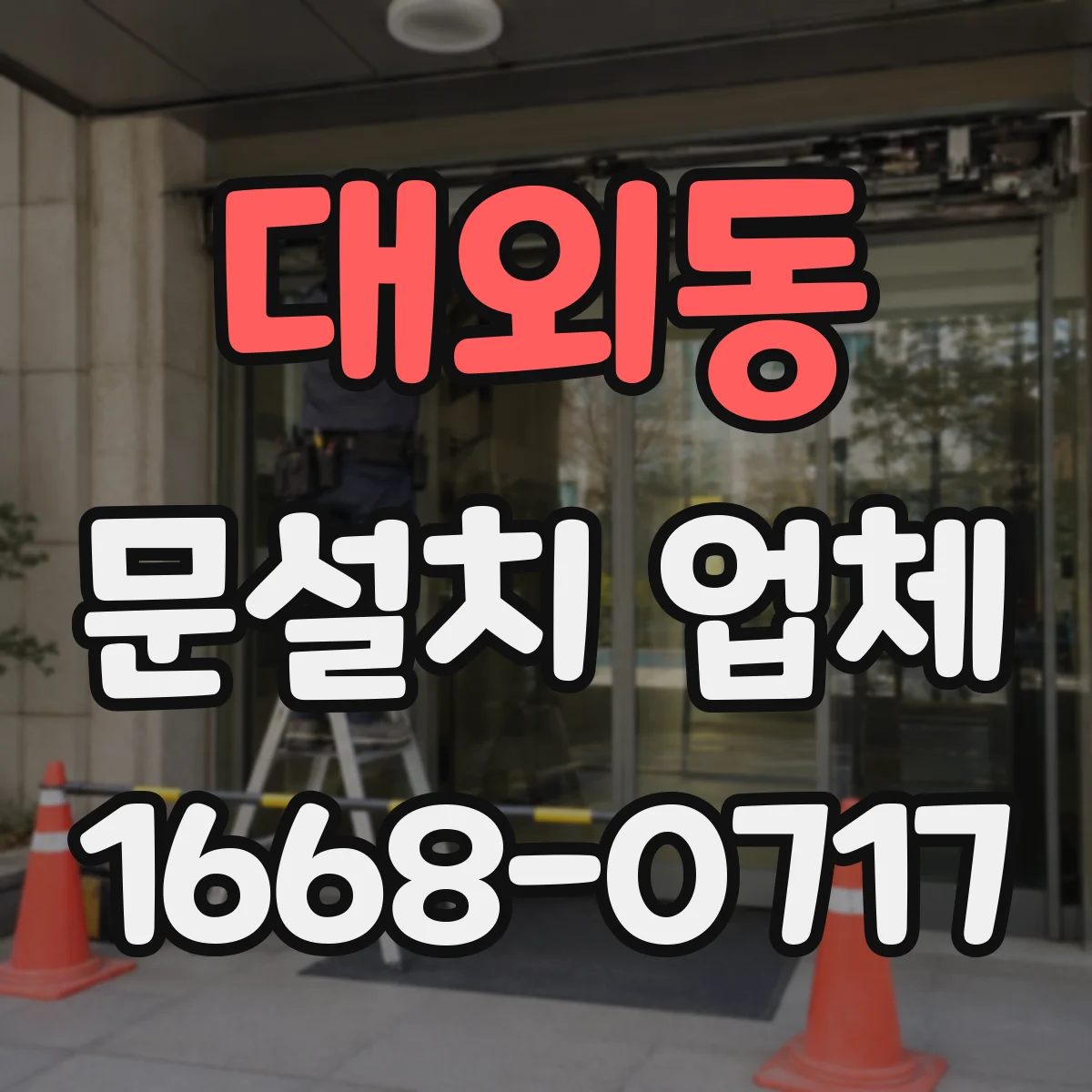 대외동 문설치 업체