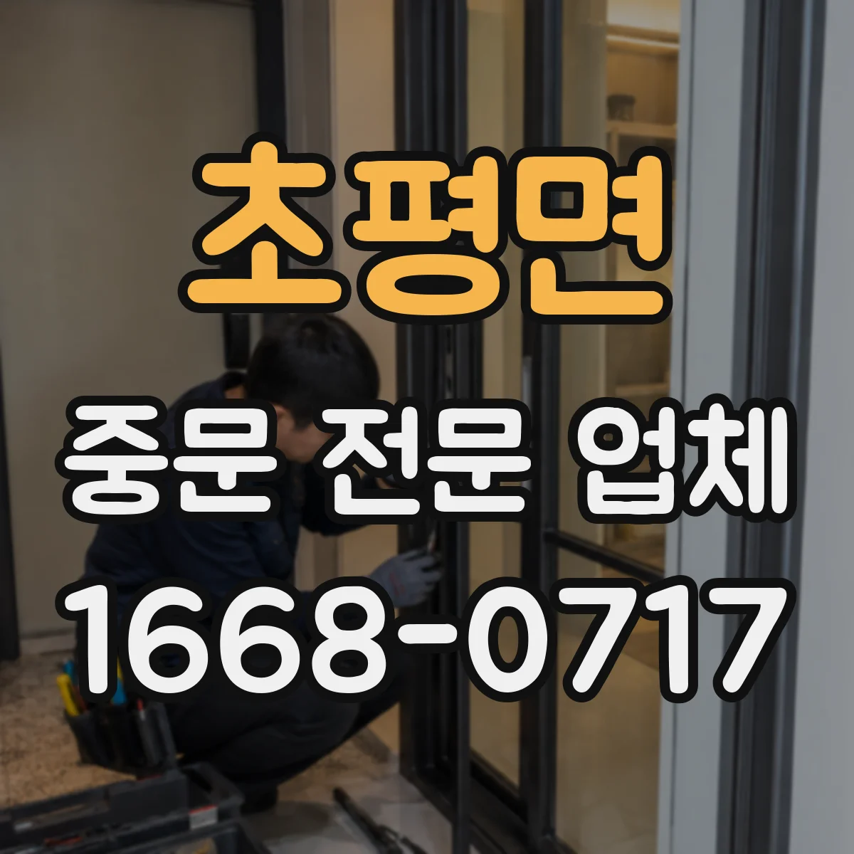 초평면 중문 전문 업체
