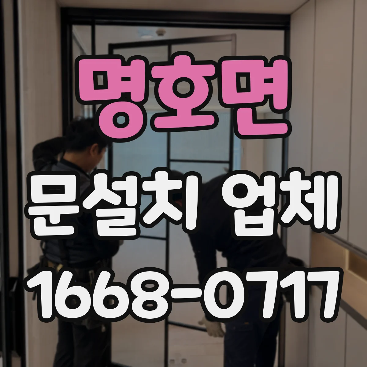 명호면 문설치 업체