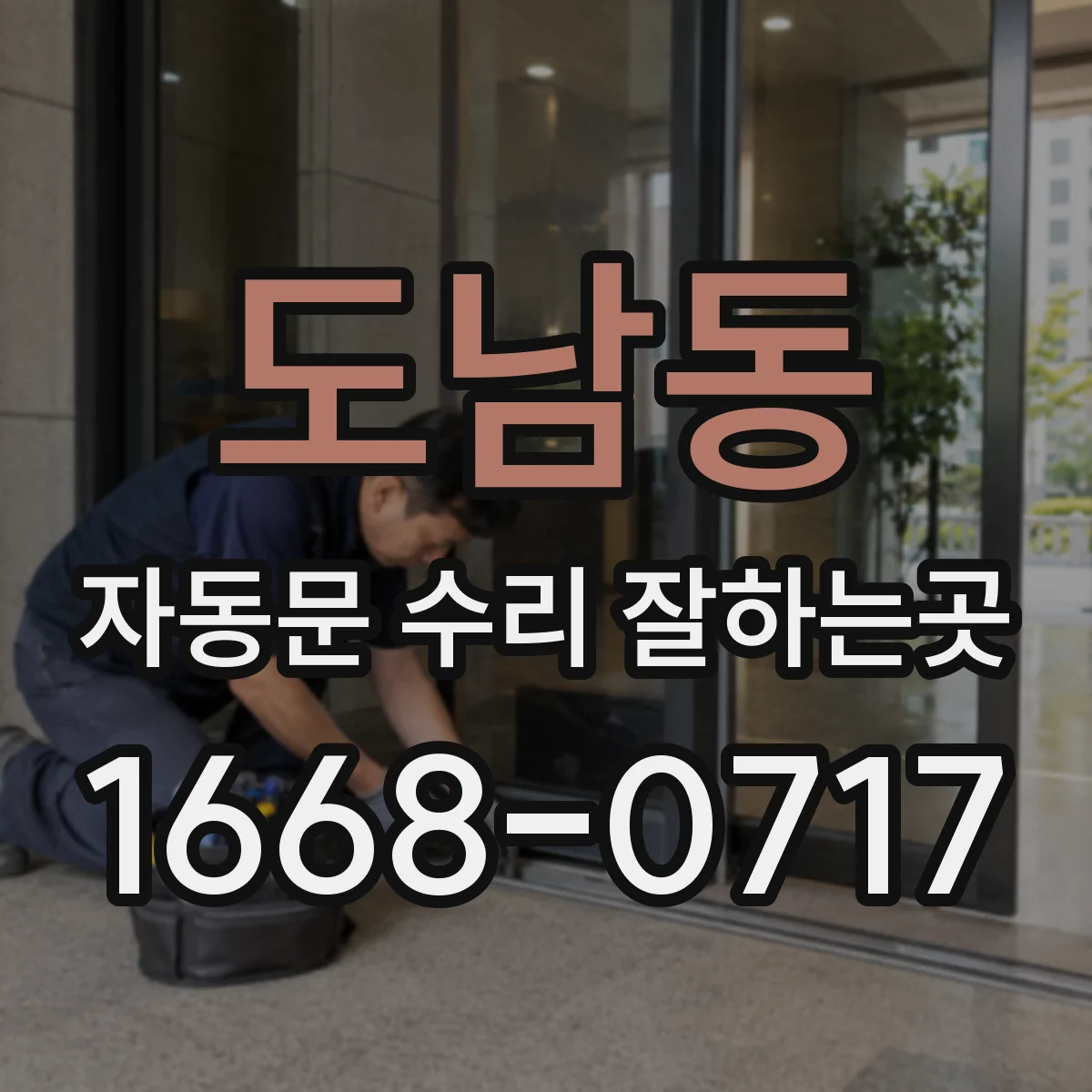 도남동 자동문 수리 잘하는곳