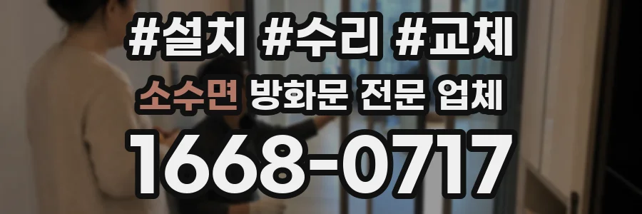 소수면 방화문 전문 업체