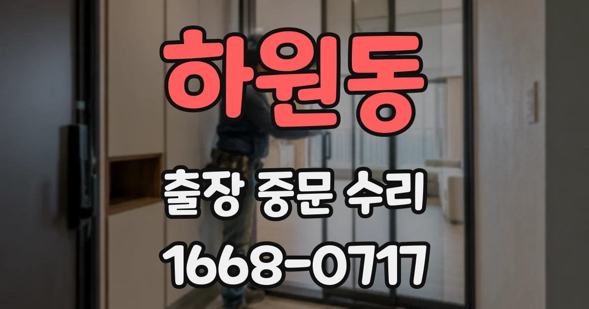 하원동 출장 중문 수리