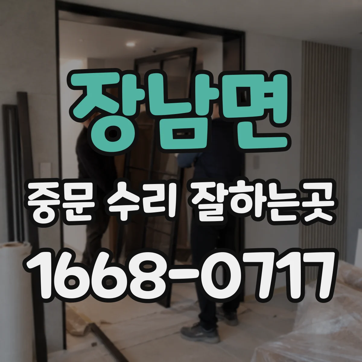 장남면 중문 수리 잘하는곳