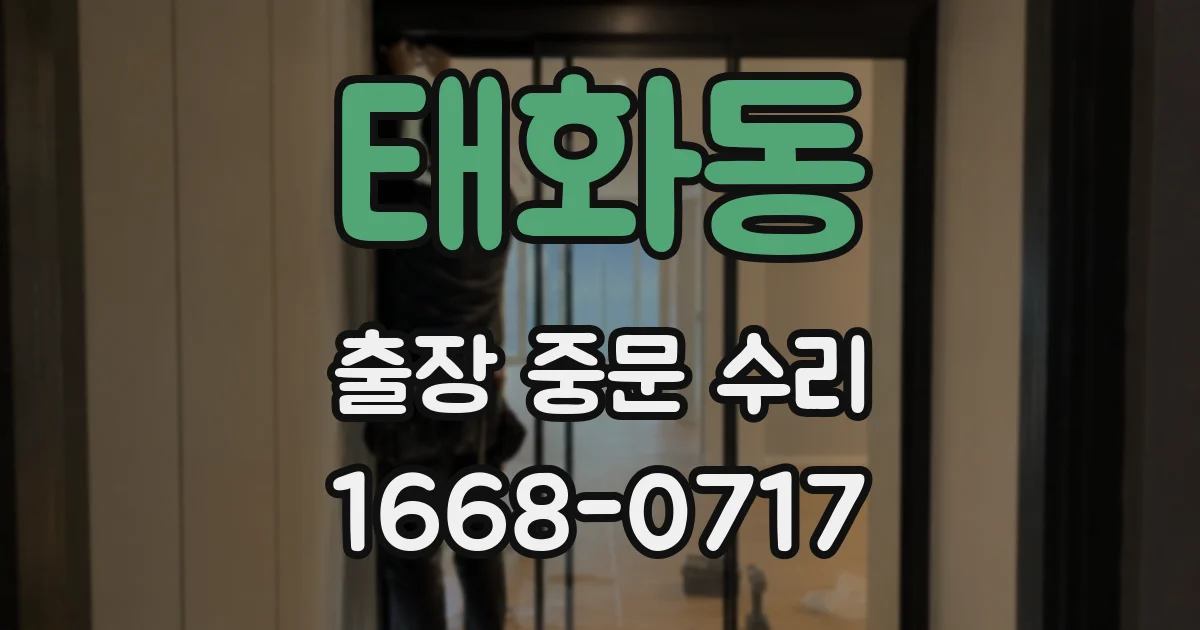 태화동 출장 중문 수리