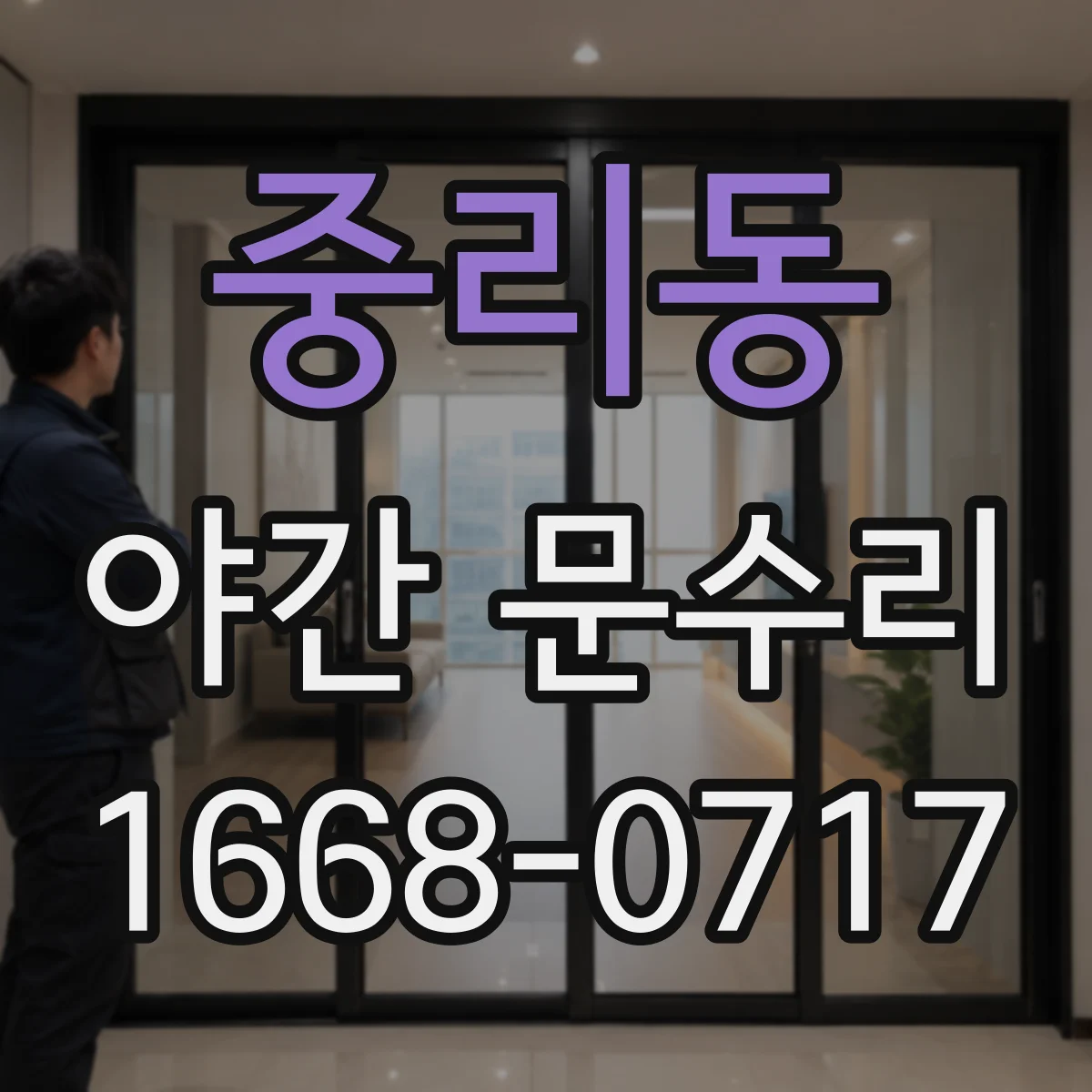 중리동 야간 문수리